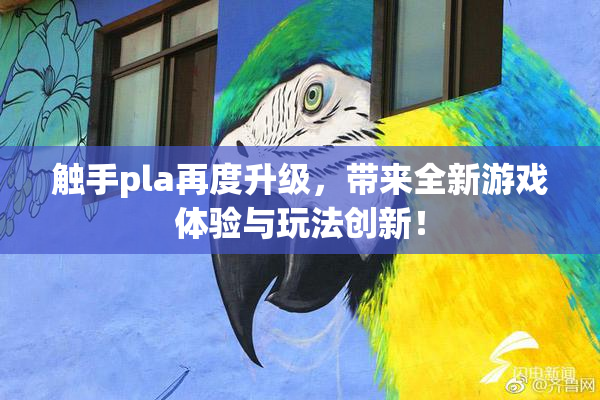 触手pla再度升级，带来全新游戏体验与玩法创新！