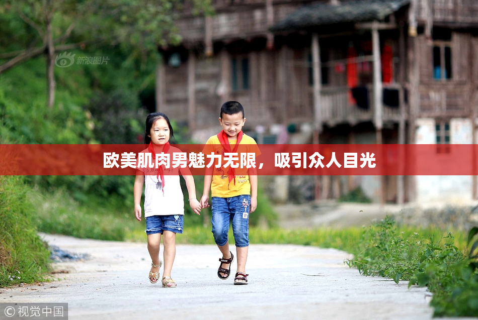 欧美肌肉男魅力无限，吸引众人目光