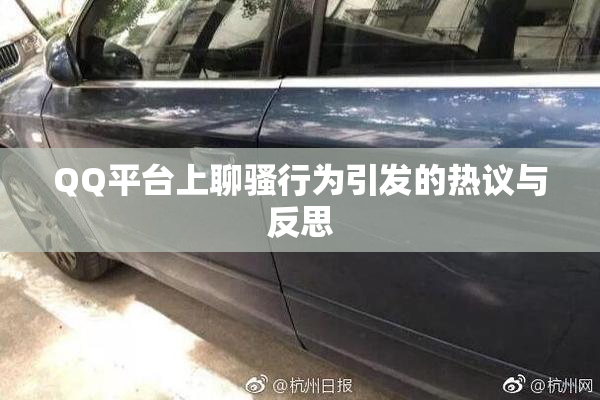 QQ平台上聊骚行为引发的热议与反思
