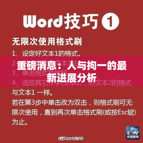 重磅消息：人与拘一的最新进展分析