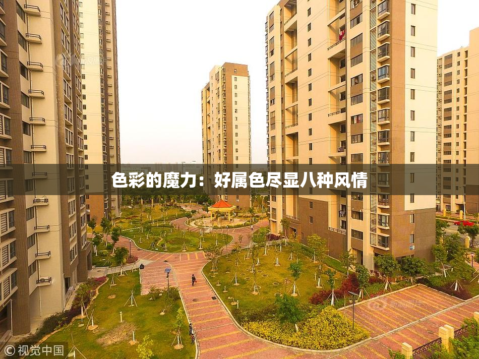 色彩的魔力：好属色尽显八种风情