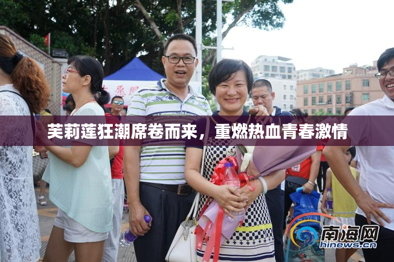 芙莉莲狂潮席卷而来，重燃热血青春激情