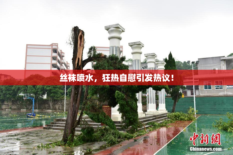 丝袜喷水，狂热自慰引发热议！