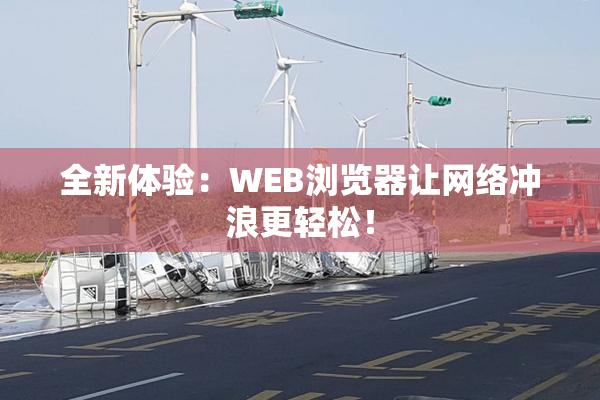 全新体验：WEB浏览器让网络冲浪更轻松！