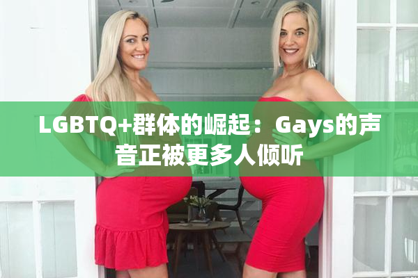 LGBTQ+群体的崛起：Gays的声音正被更多人倾听