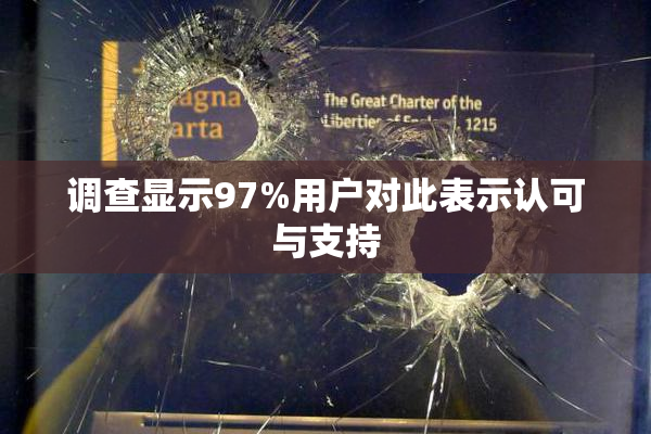 调查显示97%用户对此表示认可与支持