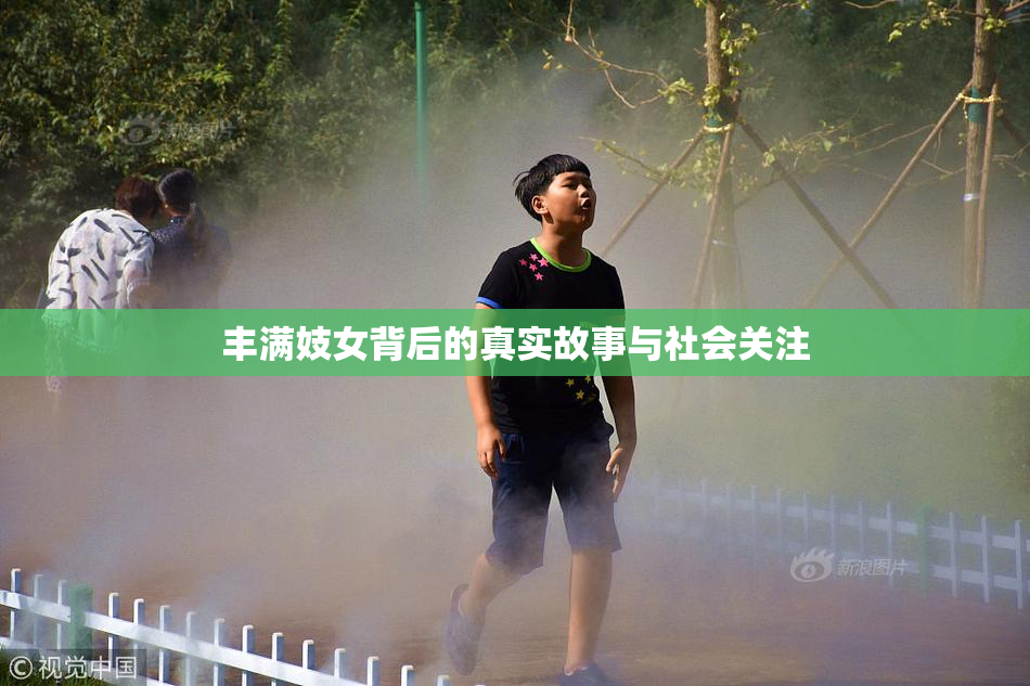 丰满妓女背后的真实故事与社会关注