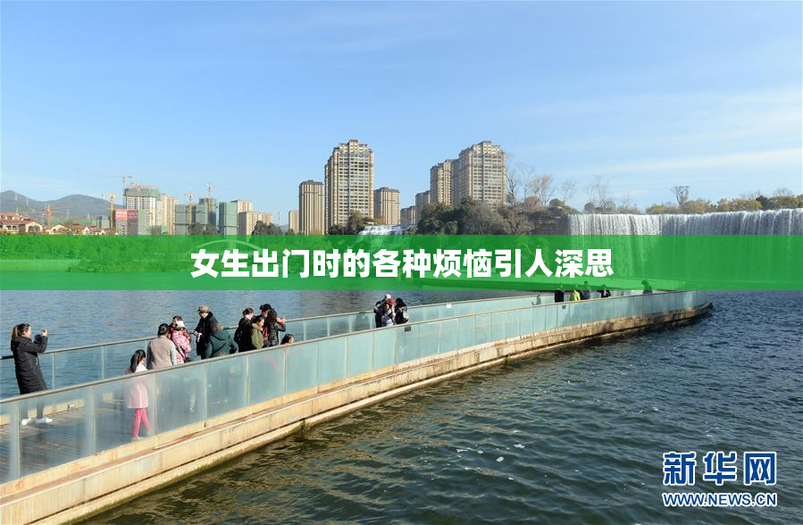 女生出门时的各种烦恼引人深思