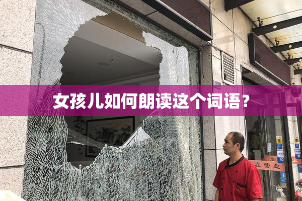 女孩儿如何朗读这个词语？