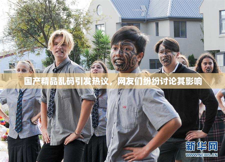 国产精品乱码引发热议，网友们纷纷讨论其影响