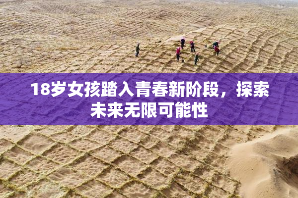 18岁女孩踏入青春新阶段，探索未来无限可能性