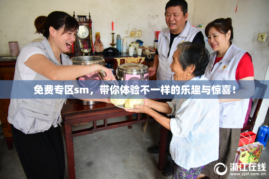 免费专区sm，带你体验不一样的乐趣与惊喜！