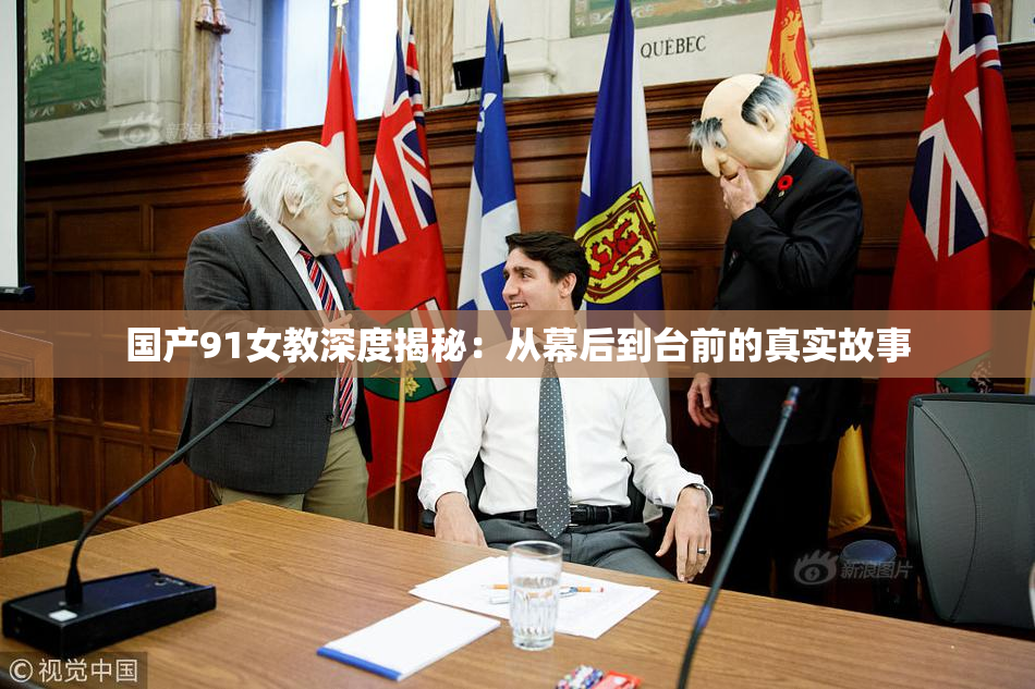国产91女教深度揭秘：从幕后到台前的真实故事