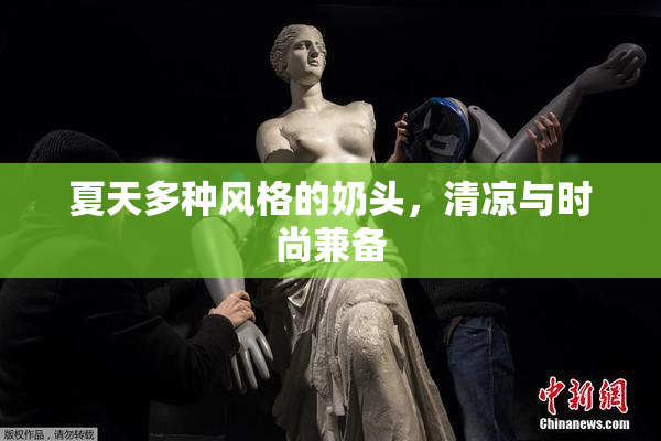 夏天多种风格的奶头，清凉与时尚兼备