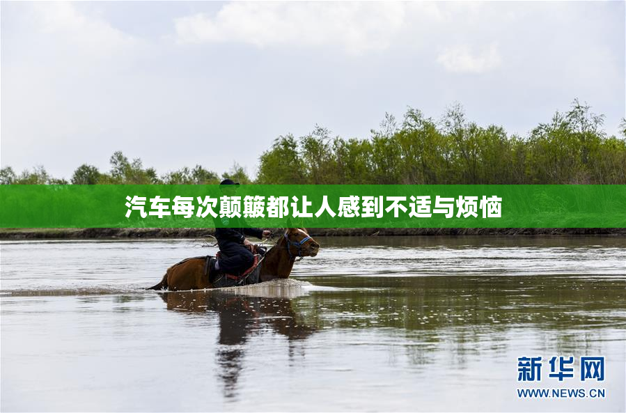 汽车每次颠簸都让人感到不适与烦恼