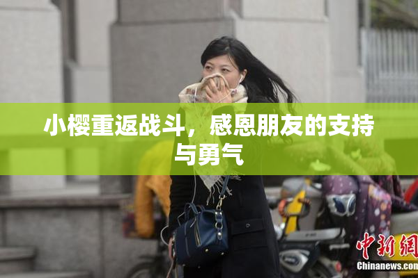 小樱重返战斗，感恩朋友的支持与勇气
