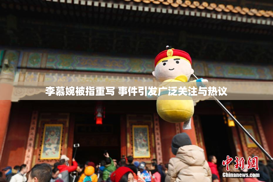 李慕婉被指重写 事件引发广泛关注与热议