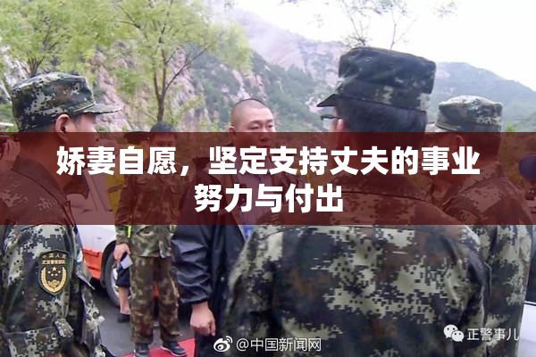 娇妻自愿，坚定支持丈夫的事业努力与付出