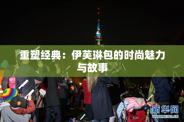 重塑经典：伊芙琳包的时尚魅力与故事