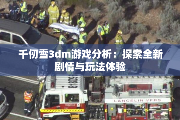 千仞雪3dm游戏分析：探索全新剧情与玩法体验