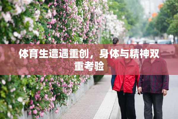 体育生遭遇重创，身体与精神双重考验