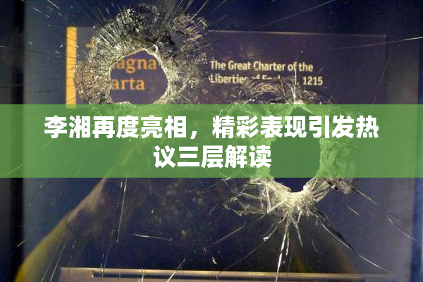 李湘再度亮相，精彩表现引发热议三层解读
