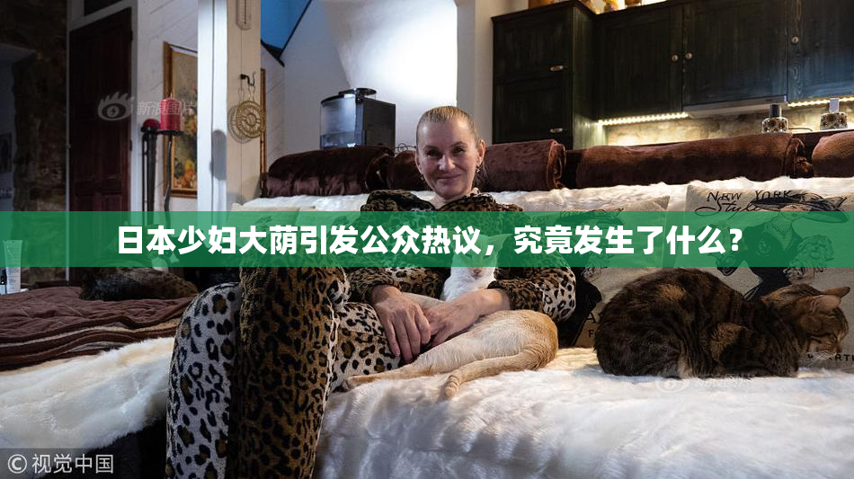 日本少妇大荫引发公众热议，究竟发生了什么？