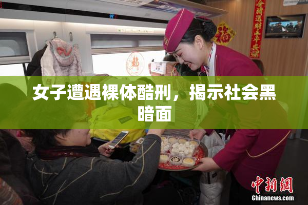 女子遭遇裸体酷刑，揭示社会黑暗面