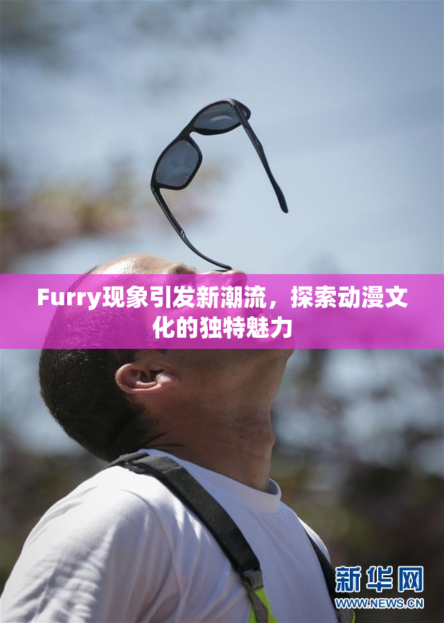 Furry现象引发新潮流，探索动漫文化的独特魅力