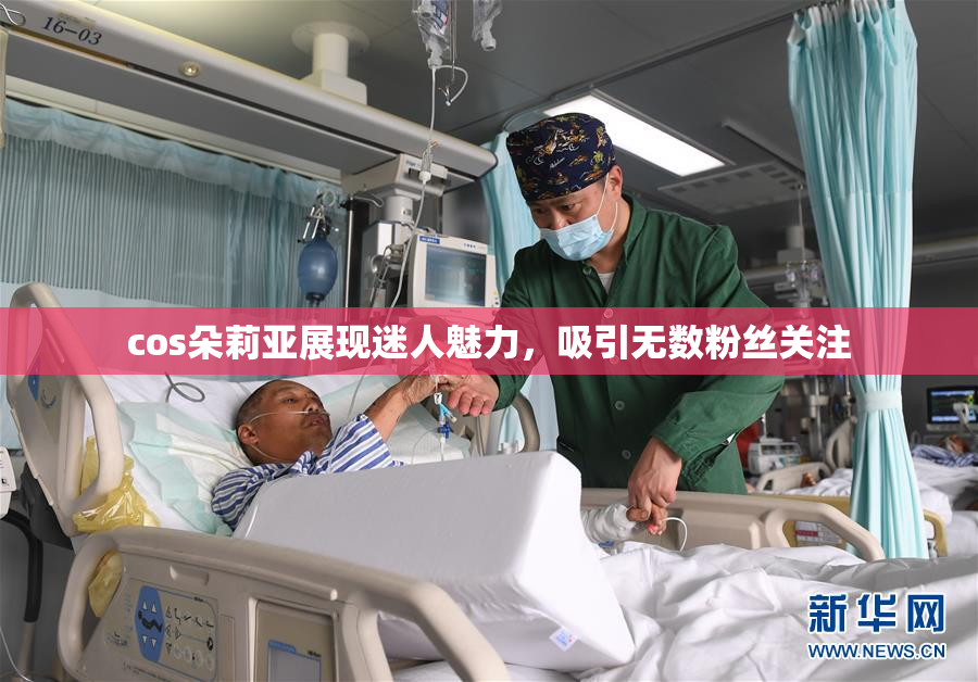 cos朵莉亚展现迷人魅力，吸引无数粉丝关注