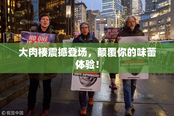 大肉楱震撼登场，颠覆你的味蕾体验！