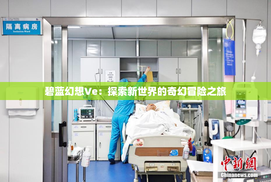 碧蓝幻想Ve：探索新世界的奇幻冒险之旅