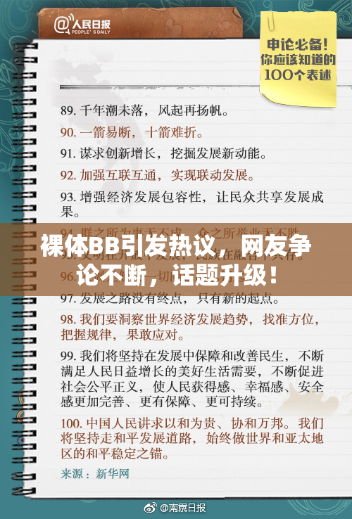 裸体BB引发热议，网友争论不断，话题升级！