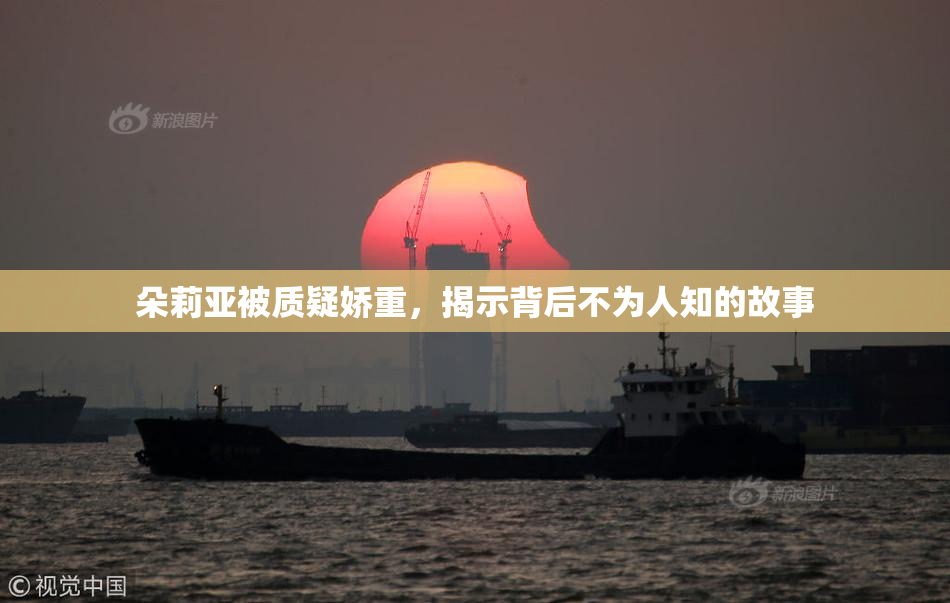 朵莉亚被质疑娇重，揭示背后不为人知的故事