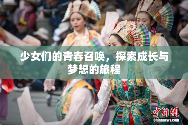 少女们的青春召唤，探索成长与梦想的旅程