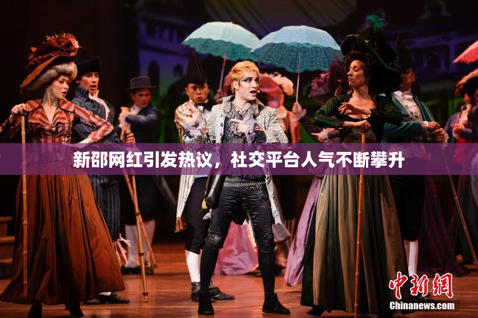 新邵网红引发热议，社交平台人气不断攀升