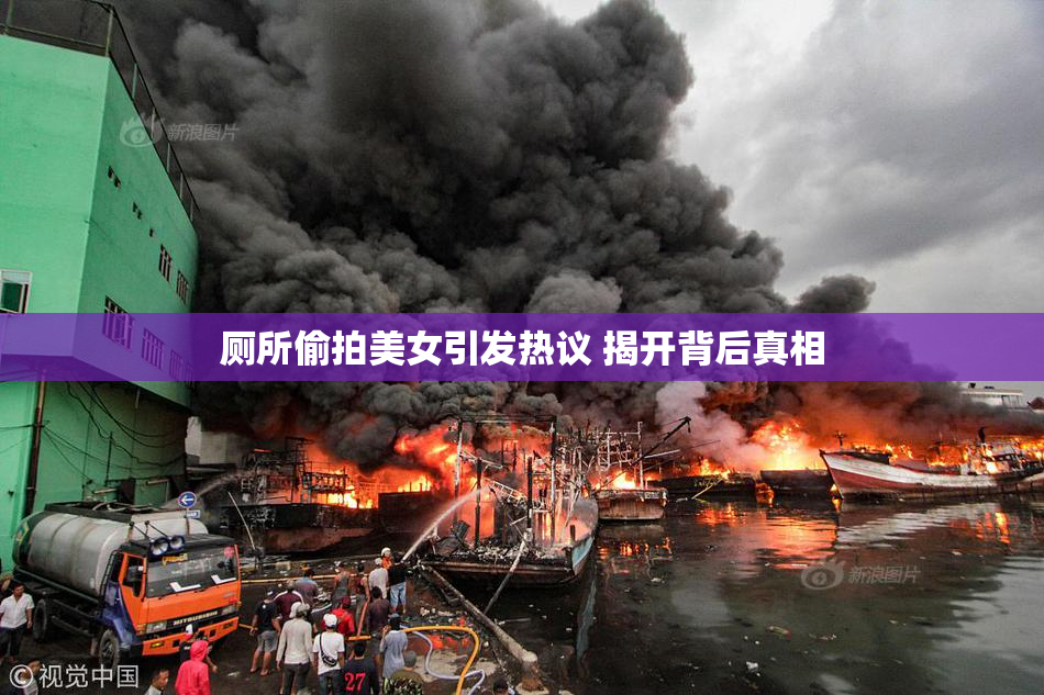 厕所偷拍美女引发热议 揭开背后真相