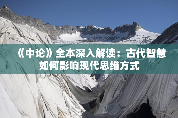 《中论》全本深入解读：古代智慧如何影响现代思维方式