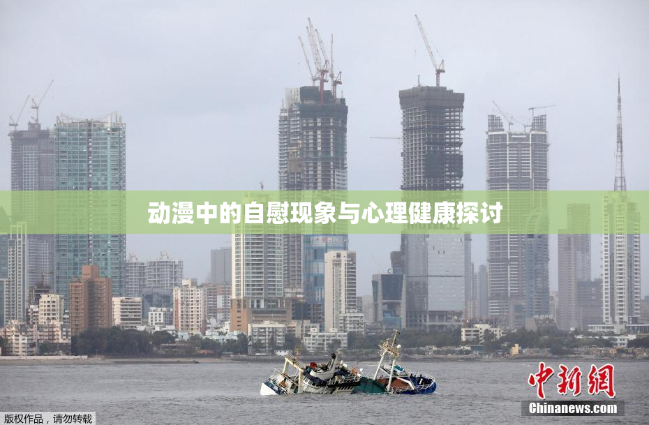 动漫中的自慰现象与心理健康探讨