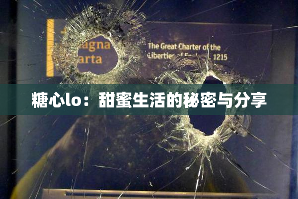 糖心lo：甜蜜生活的秘密与分享