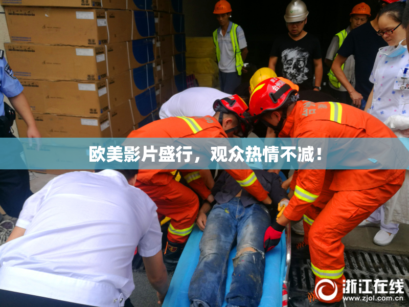 欧美影片盛行，观众热情不减！