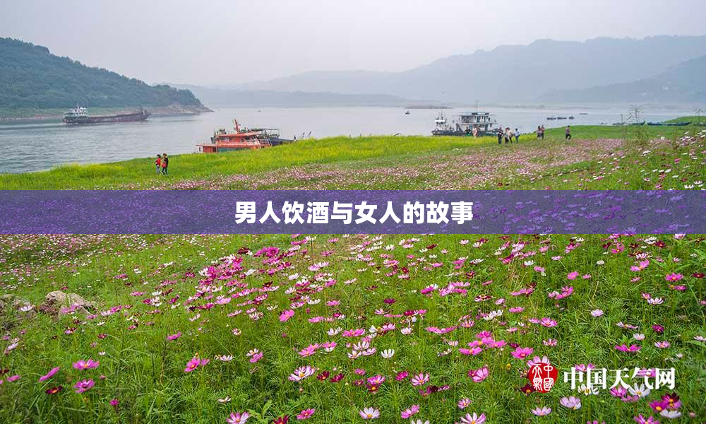 男人饮酒与女人的故事