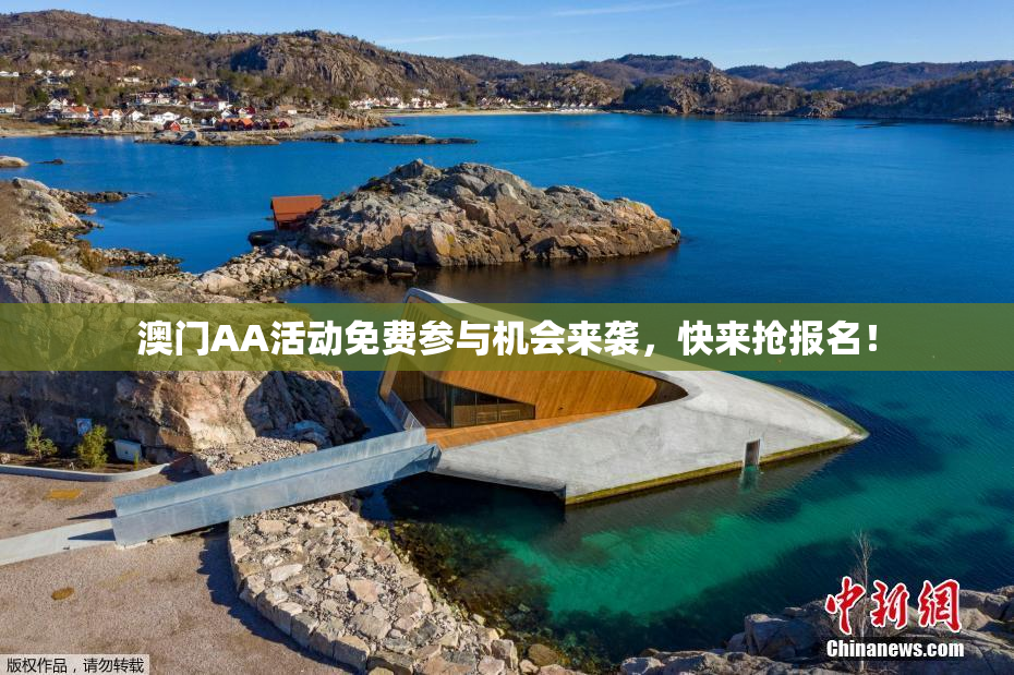 澳门AA活动免费参与机会来袭，快来抢报名！
