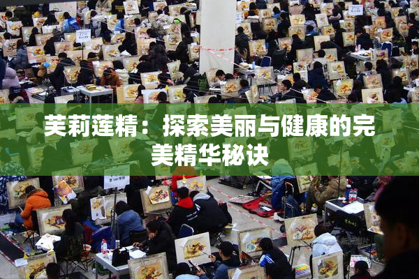 芙莉莲精：探索美丽与健康的完美精华秘诀