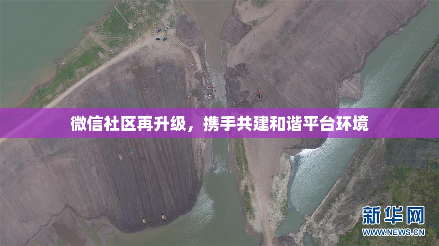 微信社区再升级，携手共建和谐平台环境