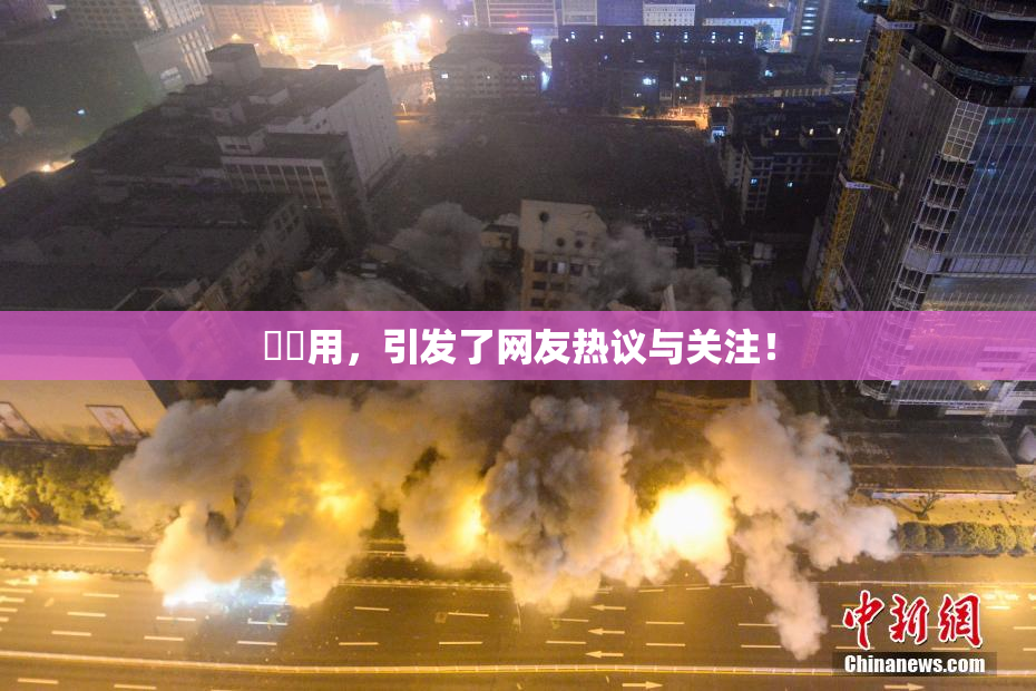 妺妺用，引发了网友热议与关注！