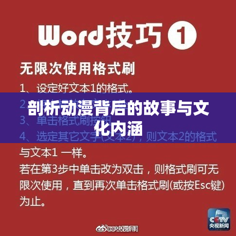 剖析动漫背后的故事与文化内涵