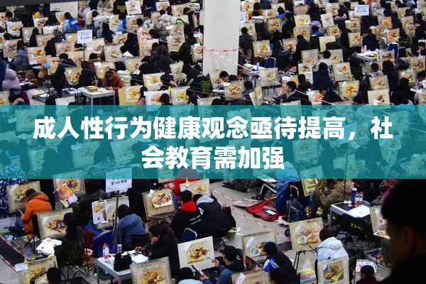 成人性行为健康观念亟待提高，社会教育需加强