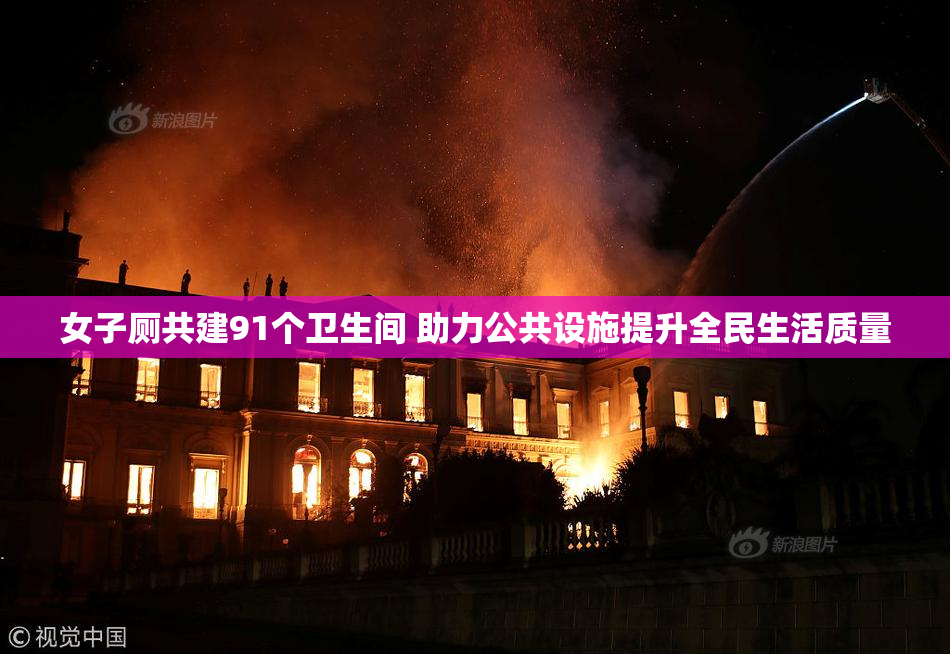 女子厕共建91个卫生间 助力公共设施提升全民生活质量