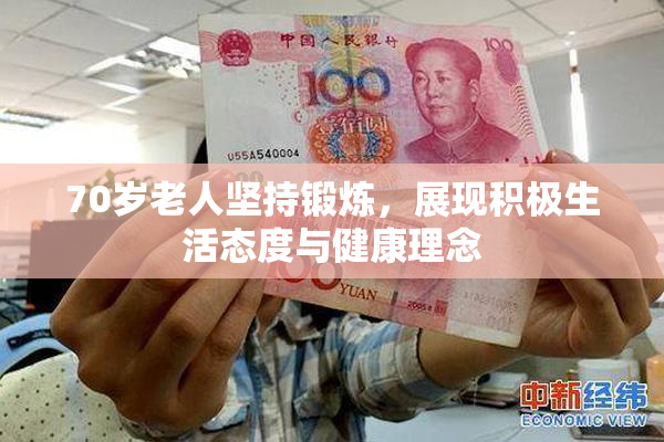 70岁老人坚持锻炼，展现积极生活态度与健康理念
